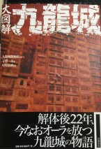 大図解　九龍城