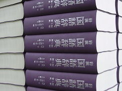 岩波 国語辞典、製本中 | 松岳社