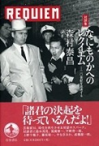対談集 なにものかへのレクイエム