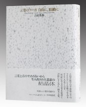 言葉のフーガ　自由に、精緻に