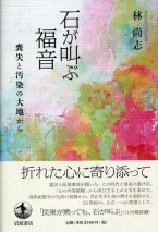 石が叫ぶ福音　