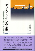 ゲッティンゲンの余光　