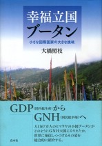 幸福立国ブータン