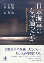 日本海軍はなぜ過ったか　