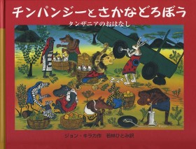 チンパンジーとさかなどろぼう