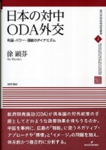 日本の対中ODA外交
