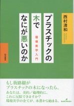 プラスチックの木でなにが悪いのか　