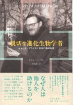 親切な進化生物学者　