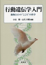 行動遺伝学入門　