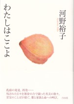 わたしはここよ