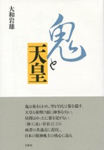 鬼と天皇