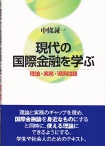 現代の国際金融を学ぶ