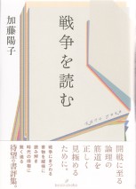 戦争を読む