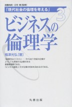 ビジネスの倫理学