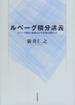 ルベーグ積分講義
