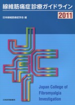 線維筋痛症診療ガイドライン２０１１
