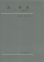 力学　Ⅱ