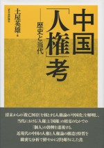 中国「人権」考