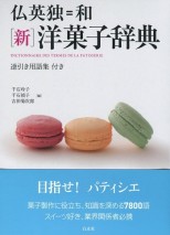 仏英独＝和［新］洋菓子辞典