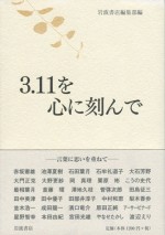 ３．１１を心に刻んで