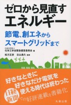 ゼロから見直すエネルギー