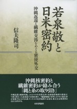 若泉敬と日米密約