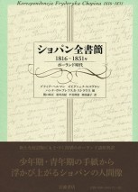 ショパン全書簡