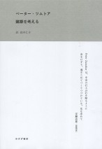 建築を考える