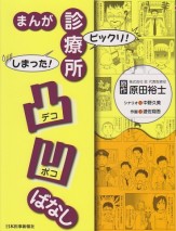 ビックリ！しまった！診療所凸凹ばなし