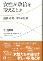 女性が政治を変えるとき