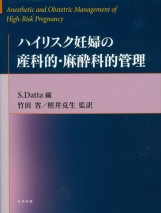 ハイリスク妊婦の産科的・麻酔的管理