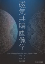 磁気共鳴画像学