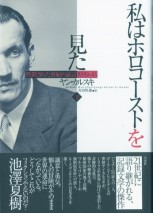 私はホロコーストを見た　下