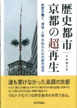 歴史都市・京都の超再生