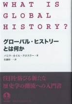 グローバルヒストリーとは何か