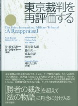 東京裁判を再評価する