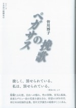 ペガサスの挽歌