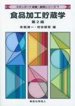 食品加工貯蔵学（第２版）