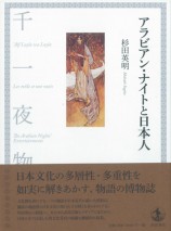 アラビアン・ナイトと日本人