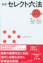 岩波セレクト六法　平成25年版