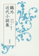 鷗外近代小説集　第6巻
