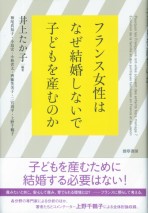 フランス女性はなぜ結婚しないで子どもを産むのか