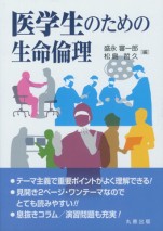 医学生のための生命倫理