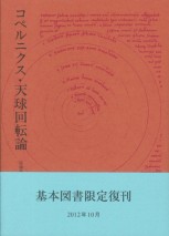 コペルニクス・天球回転論