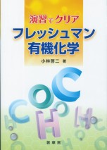 フレッシュマン有機化学