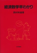 経済数学早わかり