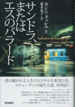 サンドラ、またはエスのバラード