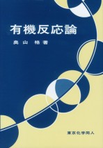 有機反応論