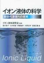 イオン液体の科学