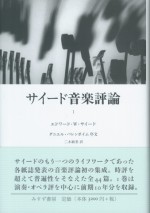 サイード音楽評論１